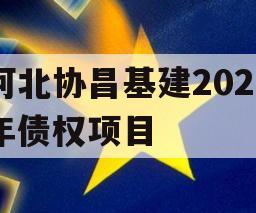 河北协昌基建2024年债权项目