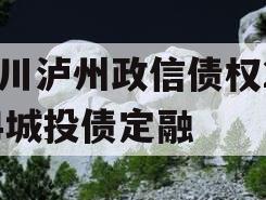 四川泸州政信债权2024城投债定融