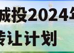 XX城投2024年债权转让计划