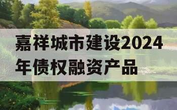 嘉祥城市建设2024年债权融资产品