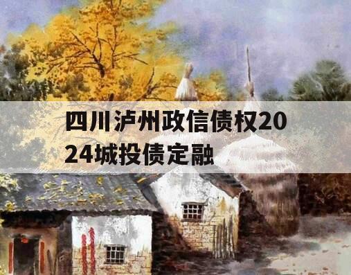 四川泸州政信债权2024城投债定融