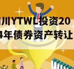 四川YTWL投资2024年债券资产转让项目