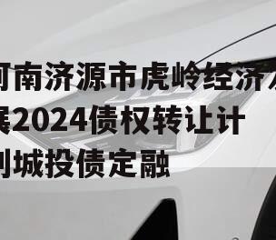 河南济源市虎岭经济发展2024债权转让计划城投债定融