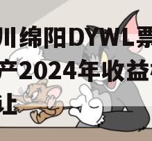 四川绵阳DYWL票据资产2024年收益权转让