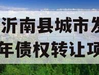 山东沂南县城市发展2024年债权转让项目