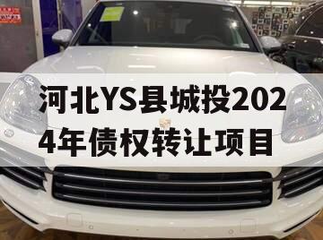 河北YS县城投2024年债权转让项目