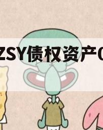 YZSY债权资产00I