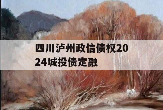 四川泸州政信债权2024城投债定融