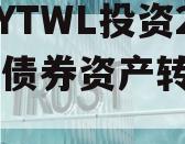 四川YTWL投资2024年债券资产转让项目