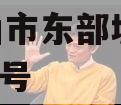 平顶山市东部城建2024年1号