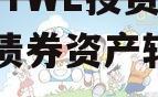 四川YTWL投资2024年债券资产转让项目