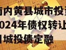 河南内黄县城市投资开发2024年债权转让项目城投债定融