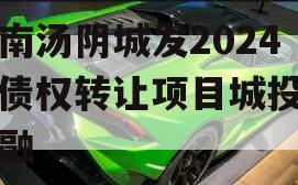 河南汤阴城发2024年债权转让项目城投债定融