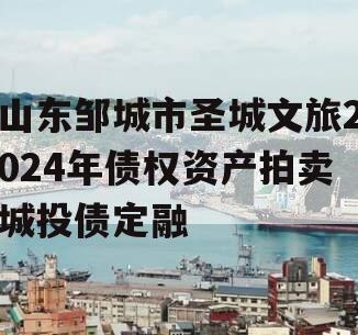 山东邹城市圣城文旅2024年债权资产拍卖城投债定融