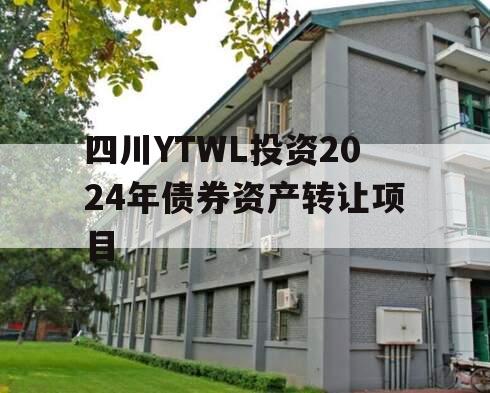 四川YTWL投资2024年债券资产转让项目