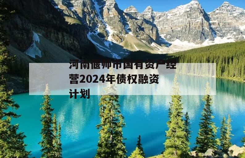 河南偃师市国有资产经营2024年债权融资计划