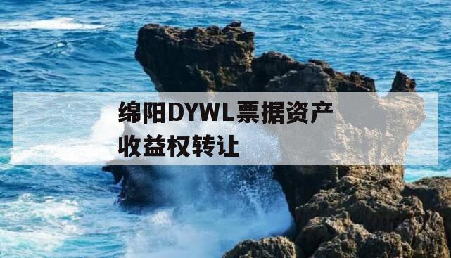 绵阳DYWL票据资产收益权转让