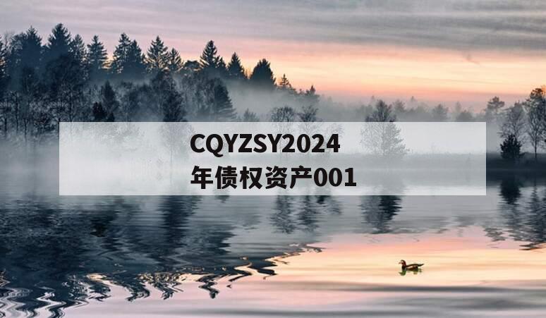 CQYZSY2024年债权资产001