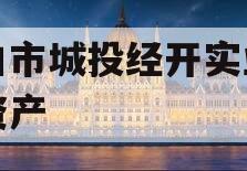 周口市城投经开实业债权资产