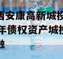 陕西安康高新城投2024年债权资产城投债定融