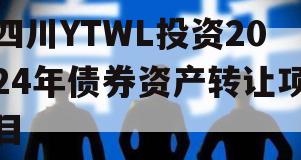 四川YTWL投资2024年债券资产转让项目