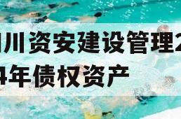 四川资安建设管理2024年债权资产