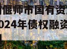 河南偃师市国有资产经营2024年债权融资计划