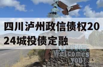 四川泸州政信债权2024城投债定融