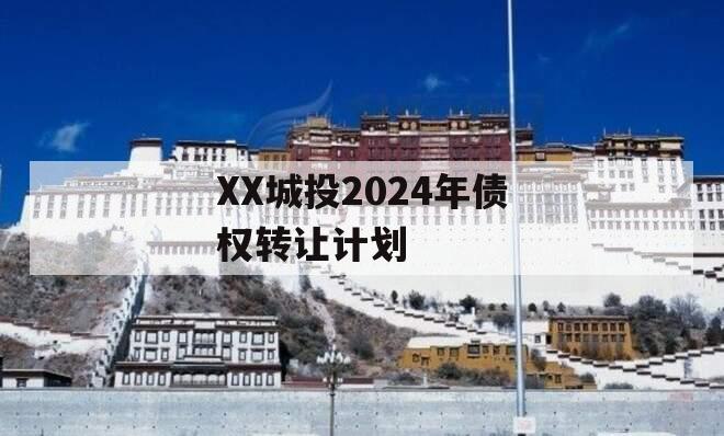 XX城投2024年债权转让计划