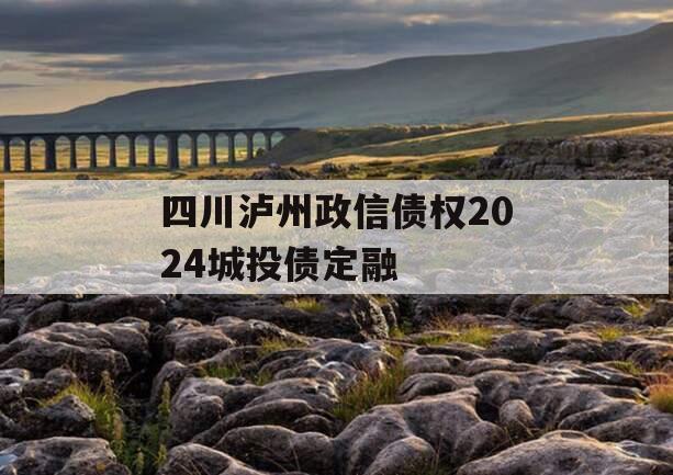 四川泸州政信债权2024城投债定融