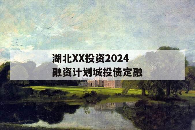 湖北XX投资2024融资计划城投债定融