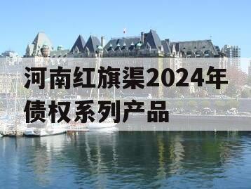 河南红旗渠2024年债权系列产品