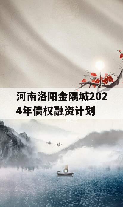 河南洛阳金隅城2024年债权融资计划