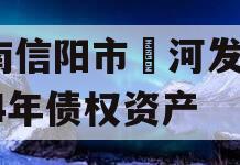 河南信阳市浉河发投2024年债权资产