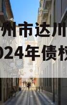 四川达州市达川区政府投资2024年债权资产项目