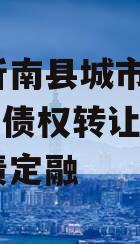 山东沂南县城市发展2024年债权转让项目城投债定融