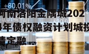 河南洛阳金隅城2024年债权融资计划城投债定融