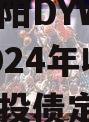 四川绵阳DYWL票据资产2024年收益权转让城投债定融