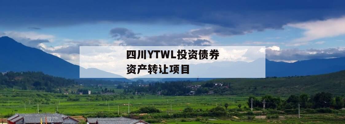 四川YTWL投资债券资产转让项目