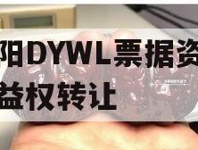 绵阳DYWL票据资产收益权转让