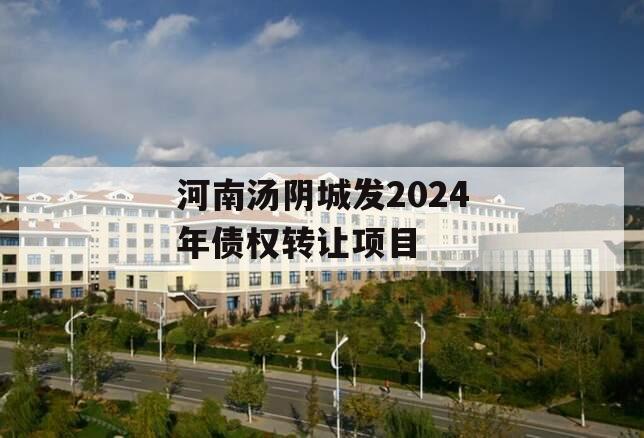 河南汤阴城发2024年债权转让项目