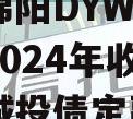 四川绵阳DYWL票据资产2024年收益权转让城投债定融