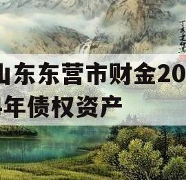 山东东营市财金2024年债权资产