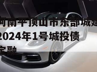 河南平顶山市东部城建2024年1号城投债定融