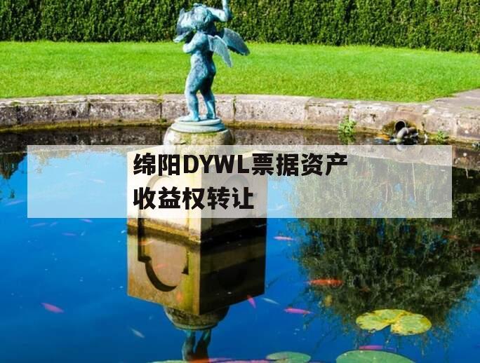 绵阳DYWL票据资产收益权转让