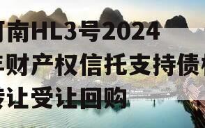 河南HL3号2024年财产权信托支持债权转让受让回购