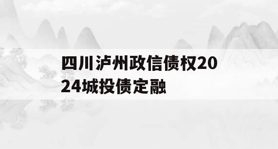 四川泸州政信债权2024城投债定融