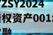 CQYZSY2024年债权资产001城投债定融