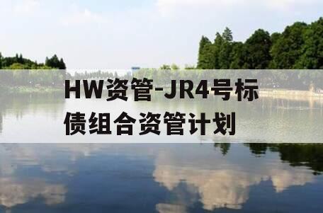 HW资管-JR4号标债组合资管计划