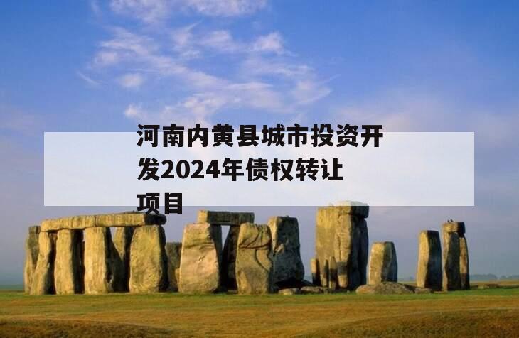 河南内黄县城市投资开发2024年债权转让项目